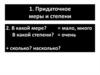 Придаточное меры и степени