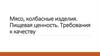 Мясо, колбасные изделия. Пищевая ценность. Требования к качеству. Лекция 6