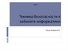 Техника безопасности в кабинете информатики