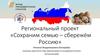 Региональный проект «Сохраним семью - сбережём Россию»