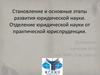 Становление и основные этапы развития юридической науки. Отделение юридической науки от практической юриспруденции