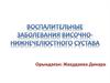 Воспалительные заболевания височно-нижнечелюстного сустава