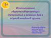 Использование здоровьесберегающих технологий в режиме дня в первой младшей группе