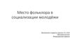 Место фольклора в социализации молодёжи
