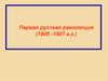 Революция 1905-1907 гг