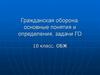 Гражданская оборона, основные понятия и определения, задачи