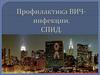 Профилактика ВИЧ-инфекции. СПИД