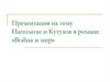 Наполеон и Кутузов в романе «Война и мир»