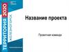 Шаблон проекта. Территория 2020