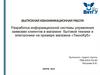 ВКР: Разработка информационной системы управления заявками клиентов в магазине бытовой техники и электроники
