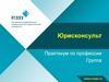 Юрисконсульт. Практикум по профессии. Группа