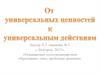 Универсальные географические ценности. Демография. Система знаний о народонаселении