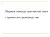 Первая помощь при несчастных случаях на производстве