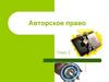 Авторское право. (Тема 3)