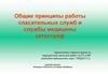 Общие принципы работы спасательных служб и службы медицины катастроф
