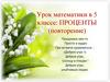 Проценты. 5 класс
