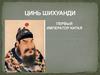 Цинь Шихуанди. Первый император Китая
