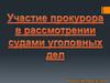 Участие прокурора в рассмотрении судами уголовных дел