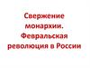 Февральская революция. Падение монархии