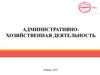 Административно-хозяйственная деятельность в компании Коралл мясная продукция