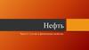 Нефть. Состав и физические свойства. Крупнейшие месторождения