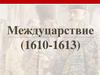 Междуцарствие (1610-1613)