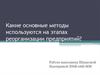 Какие основные методы используются на этапах реорганизации предприятий?