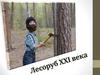 Лесоруб 21 века (экскурсия, начальная школа)