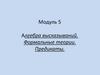 Алгебра высказываний. Формальные теории. Предикаты. Модуль 5