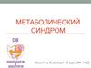 Метаболический синдром