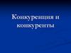 Конкуренция и конкуренты