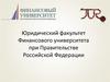 Юридический факультет Финансового университета при Правительстве Российской Федерации