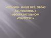 Образ А.С. Пушкина в изобразительном искусстве