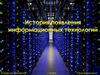 История появления информационных технологий