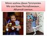Мено шуöны Даша Туголукова. Ме ола Коми Республикаын