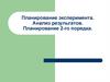 Планирование эксперимента. Анализ результатов. Планирование 2-го порядка