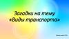 Загадки на тему «Виды транспорта»