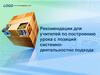 Рекомендации для учителей по построению урока с позиций системно-деятельностно подхода