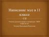 Написание эссе в 11 классе