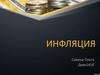 Инфляция. Виды и типы инфляции
