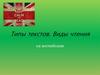 Типы текстов. Виды чтения на английском