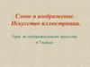 Слово и изображение. Искусство иллюстрации. Урок по изобразительному искусству в 7 классе