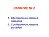 Составление эскизов разрезов. Составление эскизов фасадов