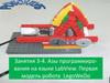 Азы программирования на языке LabView. Первая модель робота LegoWeDo