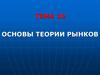 Основы теории рынков