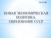 Новая экономическая политика. Образование СССР