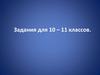 Задания по географии для 10-11 классов