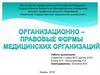 Организационно-правовые формы медицинских организаций