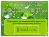Основные свойства неопределенного интеграла