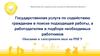 Государственная услуга по содействию гражданам в поиске подходящей работы